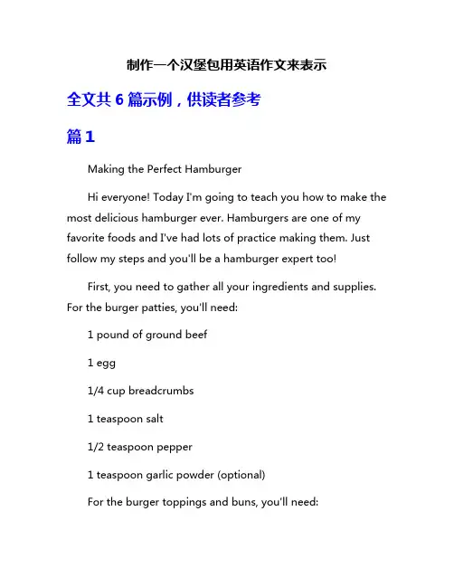 制作一个汉堡包用英语作文来表示