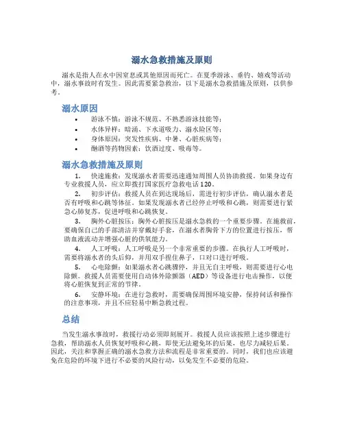 溺水急救措施及原则
