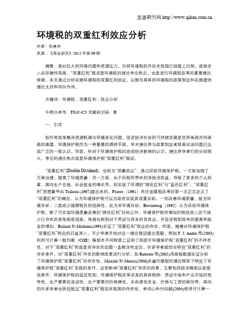 环境税的双重红利效应分析