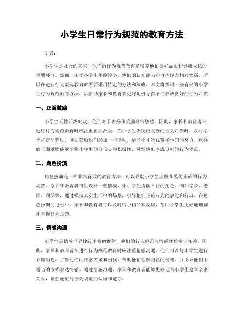 小学生日常行为规范的教育方法