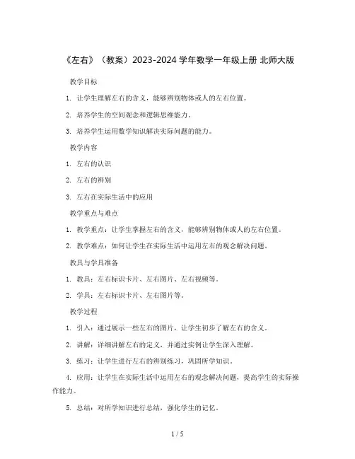 第五单元5.3《左右》(教案)2023-2024学年数学一年级上册 北师大版