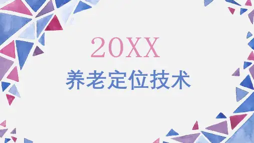 养老定位技术