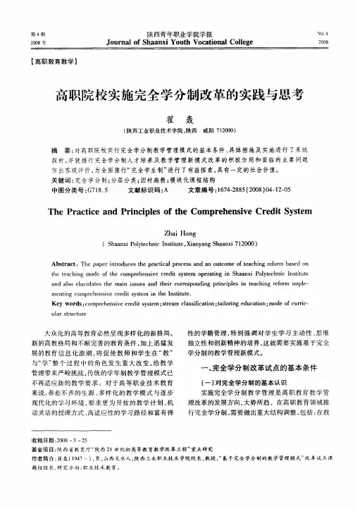 高职院校实施完全学分制改革的实践与思考