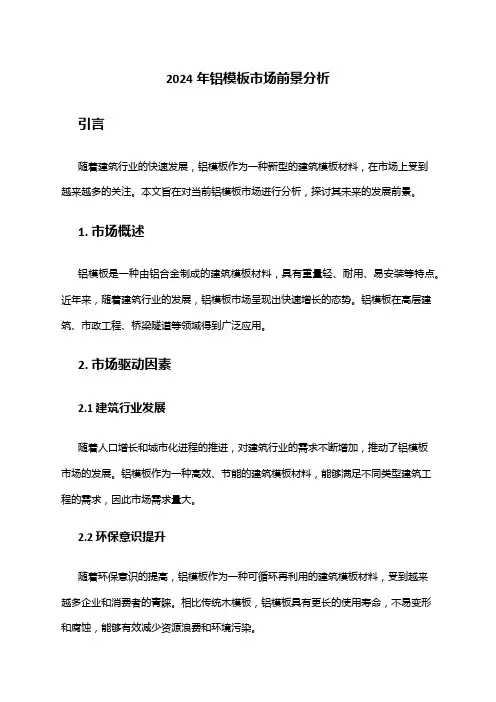 2024年铝模板市场前景分析