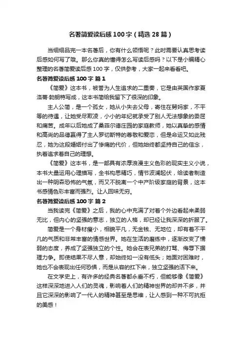 名著简爱读后感100字（精选28篇）