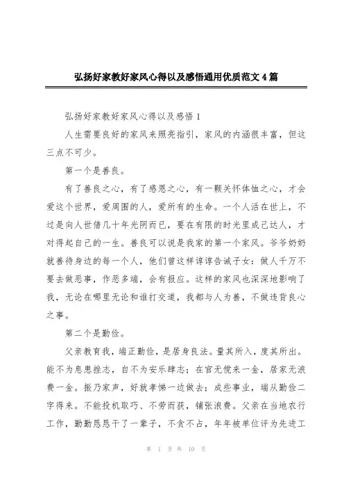 弘扬好家教好家风心得以及感悟通用优质范文4篇