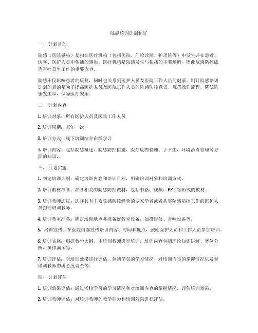院感培训计划制订