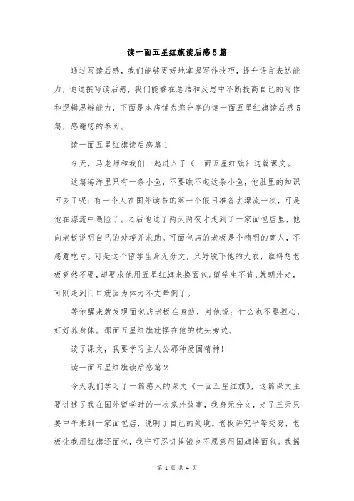 读一面五星红旗读后感5篇
