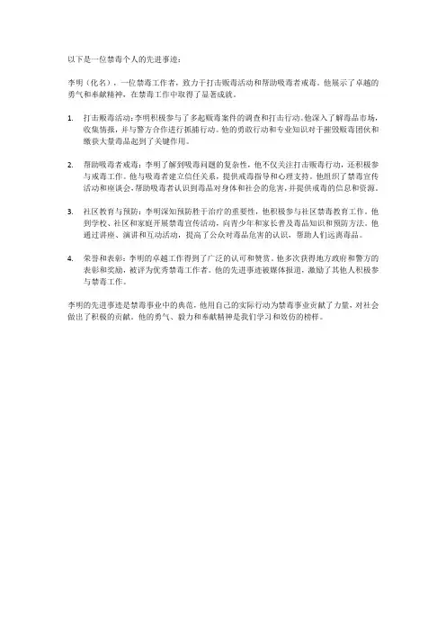 禁毒个人先进事迹
