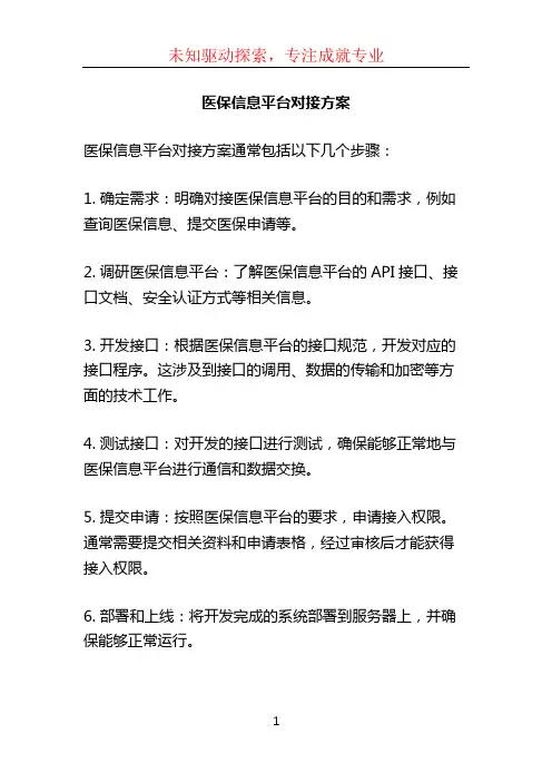 医保信息平台对接方案