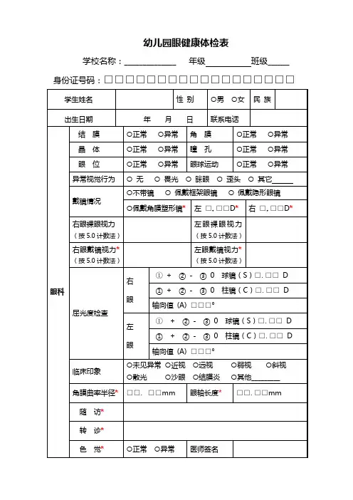 幼儿园眼科体检表