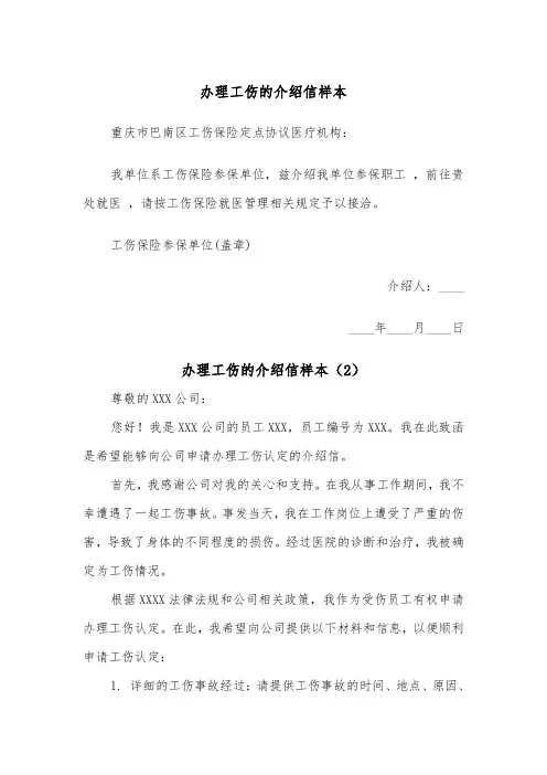 办理工伤的介绍信样本（2篇）