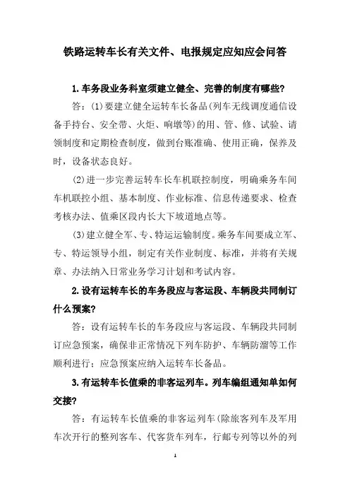 铁路运转车长有关文件、电报规定应知应会问答