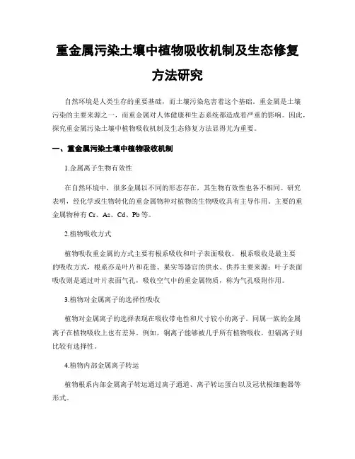 重金属污染土壤中植物吸收机制及生态修复方法研究