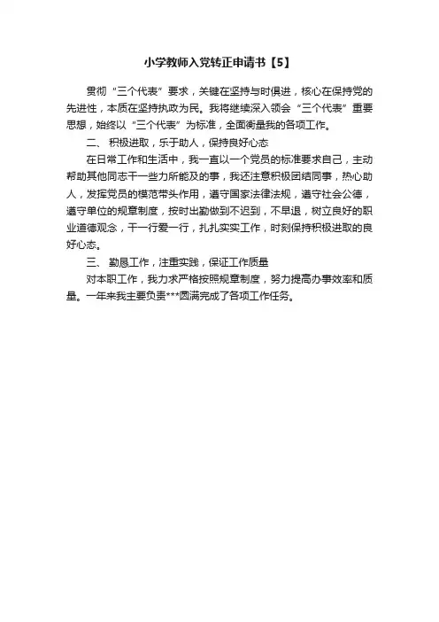 小学教师入党转正申请书【5】
