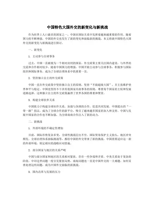中国特色大国外交的新变化与新挑战