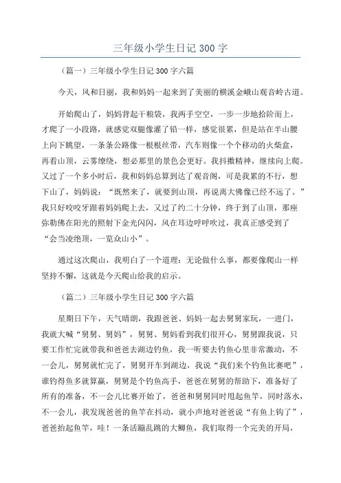 三年级小学生日记300字