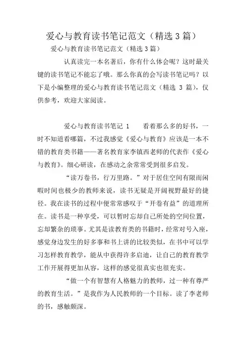 爱心与教育读书笔记范文(精选3篇)