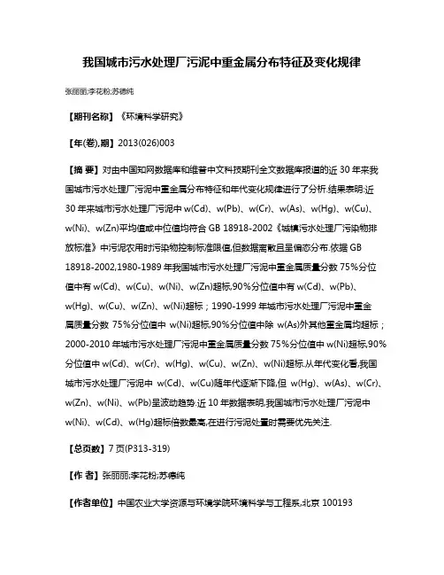 我国城市污水处理厂污泥中重金属分布特征及变化规律