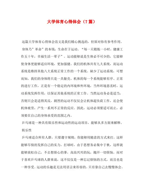 大学体育心得体会(7篇)