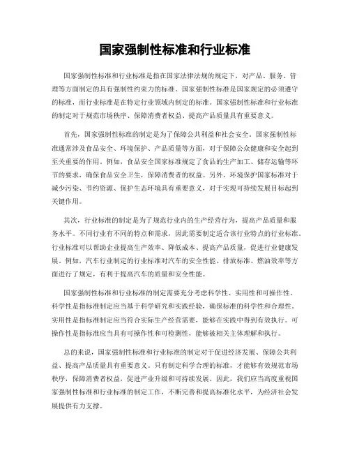 国家强制性标准和行业标准