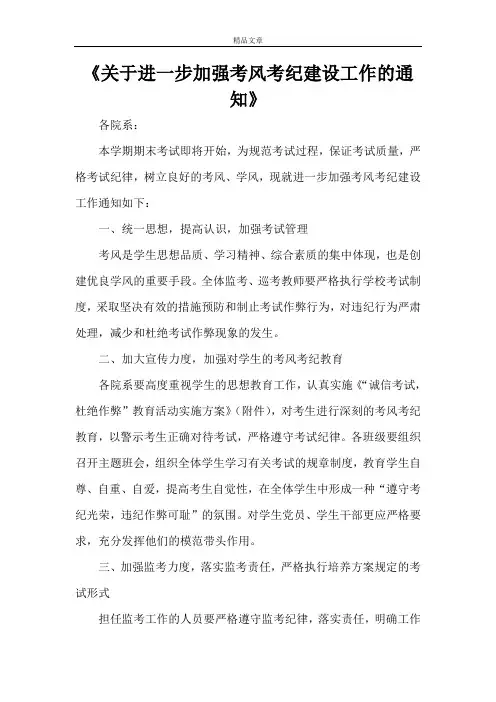 《关于进一步加强考风考纪建设工作的通知》