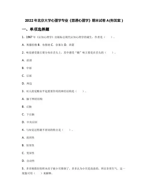 2022年北京大学心理学专业《普通心理学》期末试卷A(有答案)