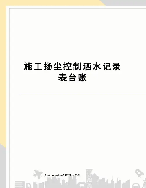 施工扬尘控制洒水记录表台账