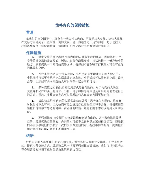 性格内向的保障措施