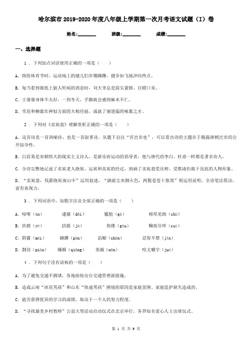 哈尔滨市2019-2020年度八年级上学期第一次月考语文试题(I)卷