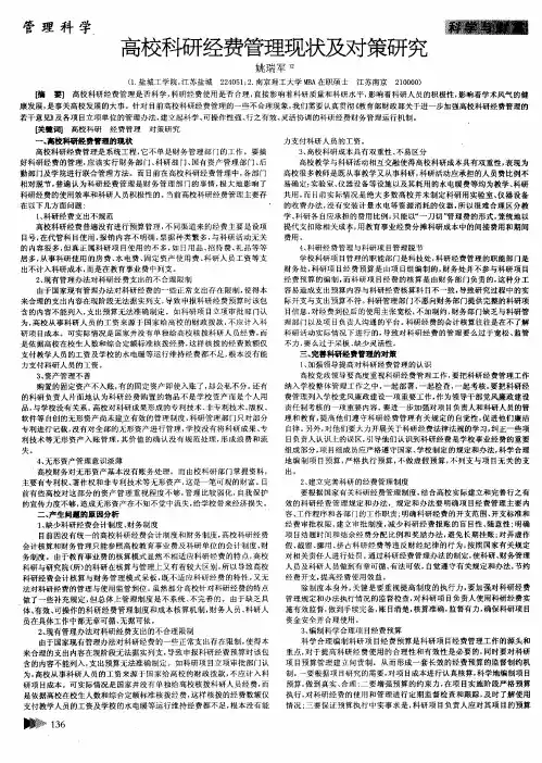 高校科研经费管理现状及对策研究