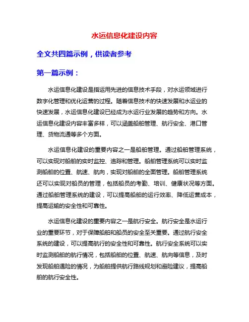 水运信息化建设内容