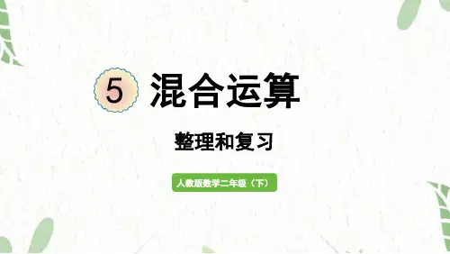 人教版数学二年级(下册)混合运算 整理和复习