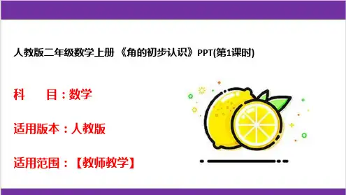 人教版二年级数学上册 《角的初步认识》PPT(第1课时) 