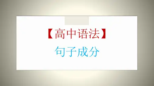 2021届高考英语一轮复习-英语语法专题复习：句子成分 [八大句子成分] 课件(共48张)