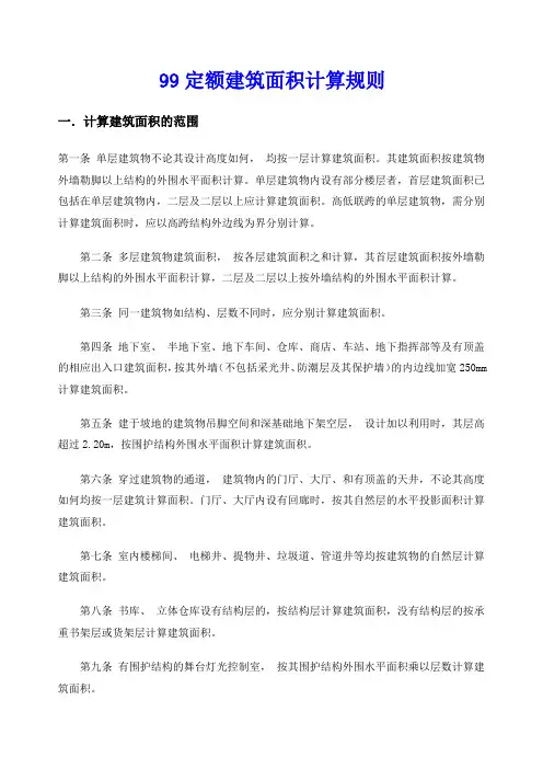 99定额建筑面积计算规则[1]
