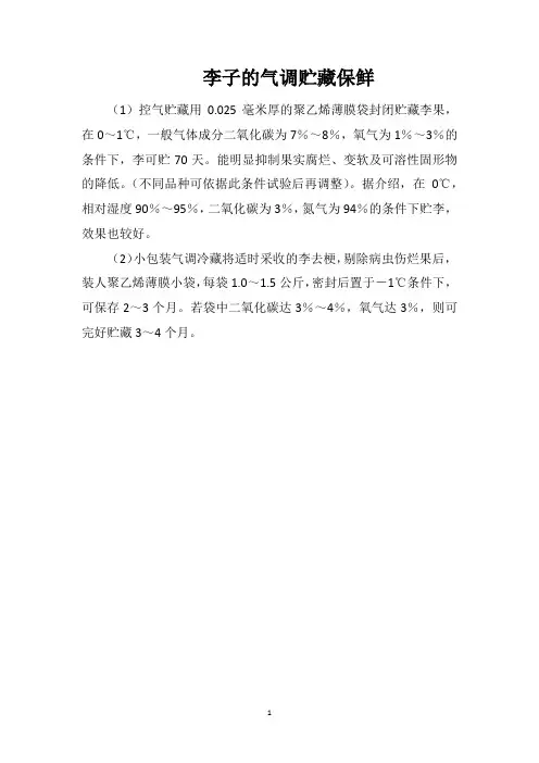 李子的气调贮藏保鲜