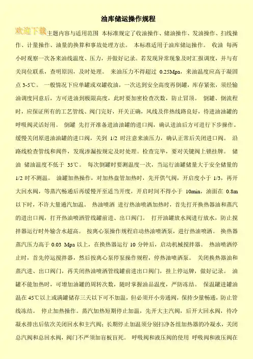 油库储运操作规程