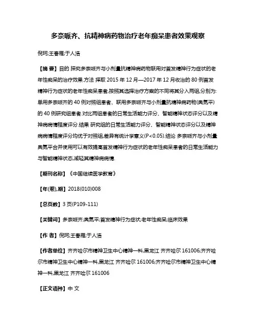 多奈哌齐、抗精神病药物治疗老年痴呆患者效果观察