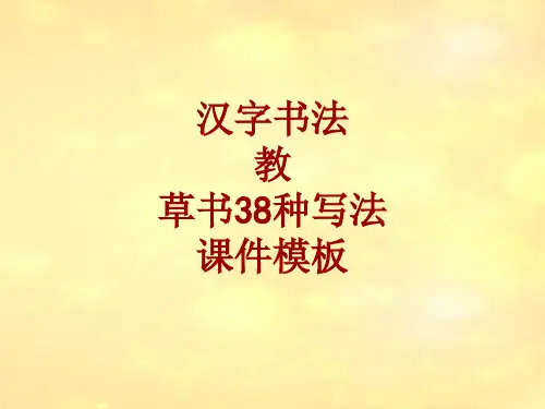 汉字书法课件模板：教_草书38种写法