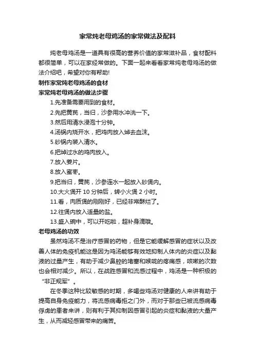 家常炖老母鸡汤的家常做法及配料