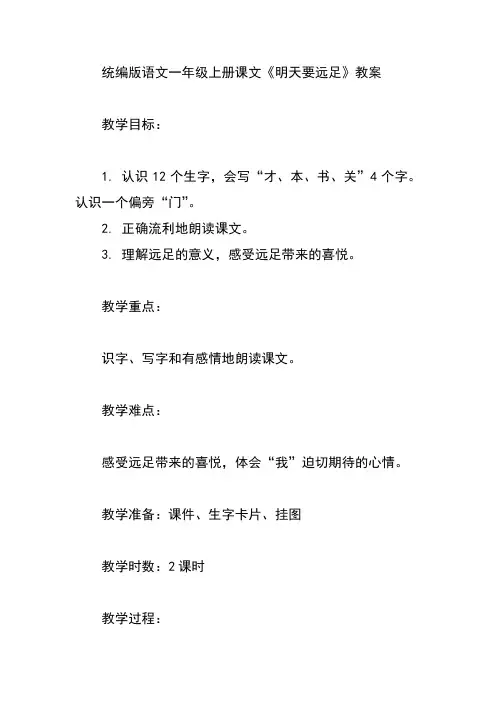 统编版语文一年级上册课文《明天要远足》教案