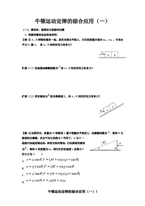 牛顿运动定律专题1(整体法、隔离法与连接体问题)