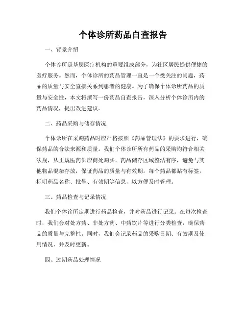 个体诊所药品自查报告