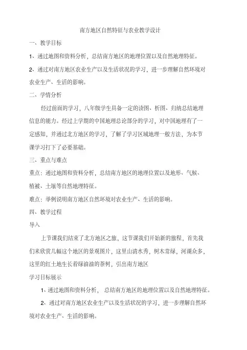 新人教版八年级地理下册《七章南方地区第一节自然特征与农业》教案_35(20200512153611)