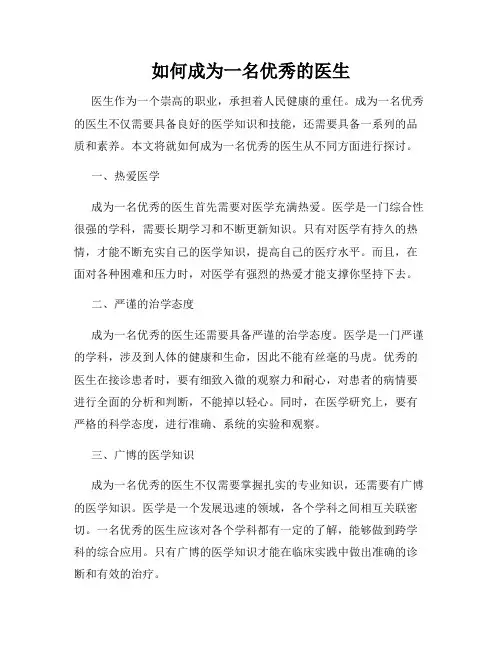 如何成为一名优秀的医生