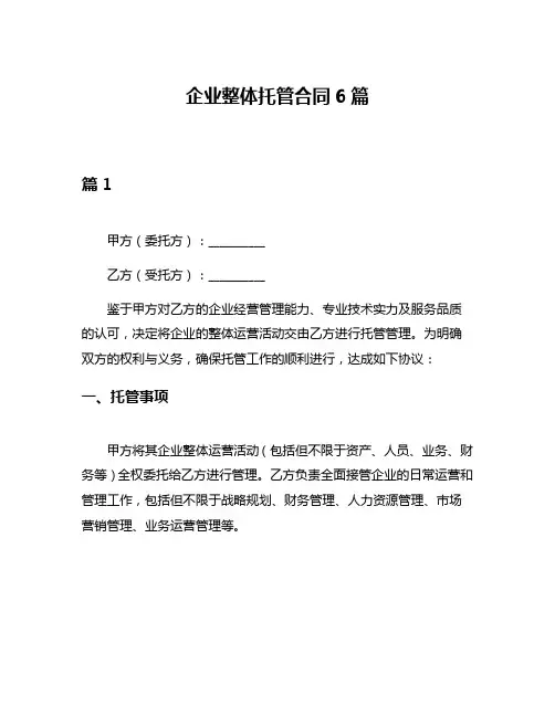 企业整体托管合同6篇