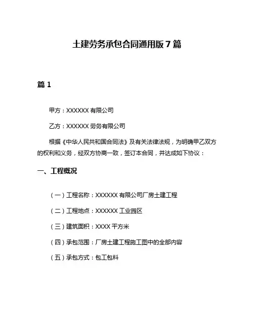 土建劳务承包合同通用版7篇