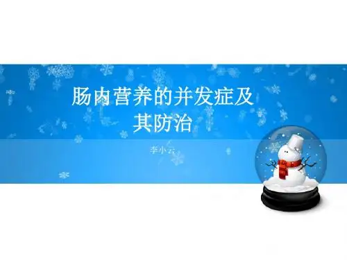 肠内营养的并发症及其防治-精选文档