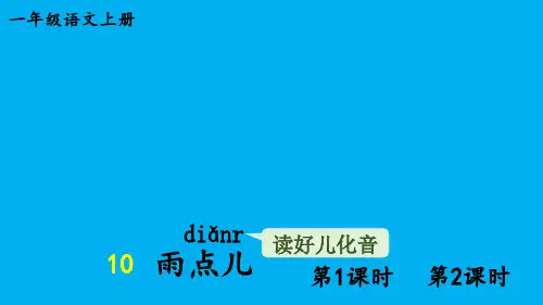 小学语文新部编版一年级上册第八单元第10课《雨点儿》作业课件(2024秋)